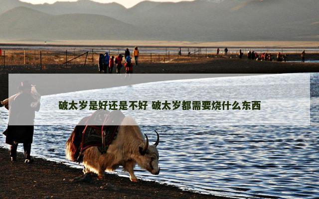 破太岁是好还是不好 破太岁都需要烧什么东西