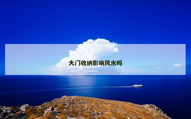 大门收纳影响风水吗