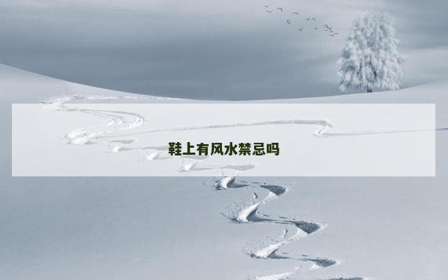 鞋上有风水禁忌吗
