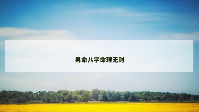 男命八字命理无财