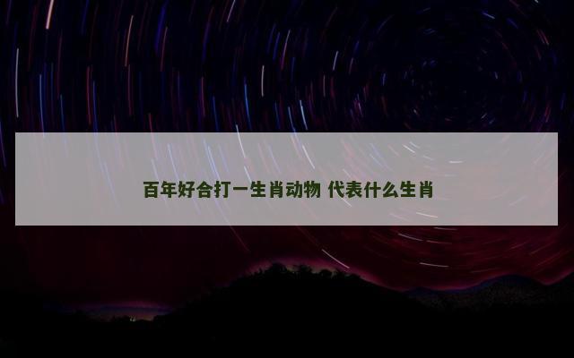 百年好合打一生肖动物 代表什么生肖