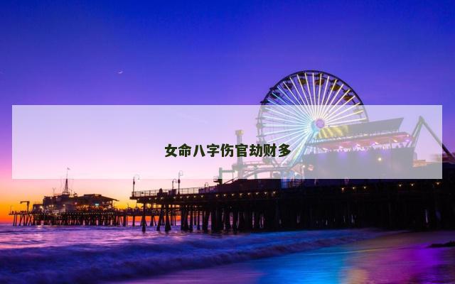 女命八字伤官劫财多