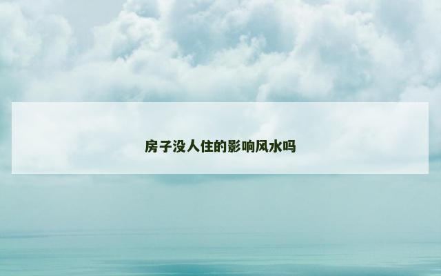 房子没人住的影响风水吗