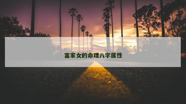 富家女的命理八字属性