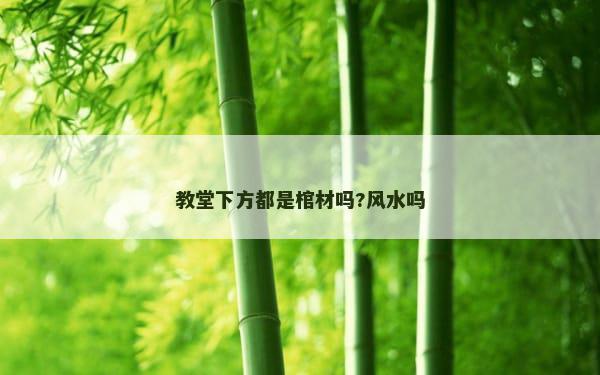 教堂下方都是棺材吗?风水吗