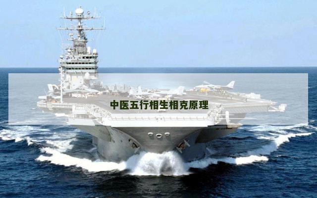 中医五行相生相克原理