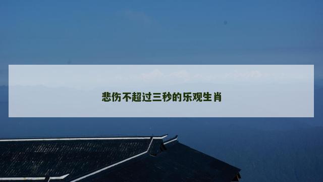 悲伤不超过三秒的乐观生肖