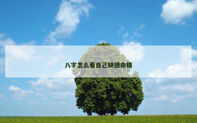 八字怎么看自己缺德命格