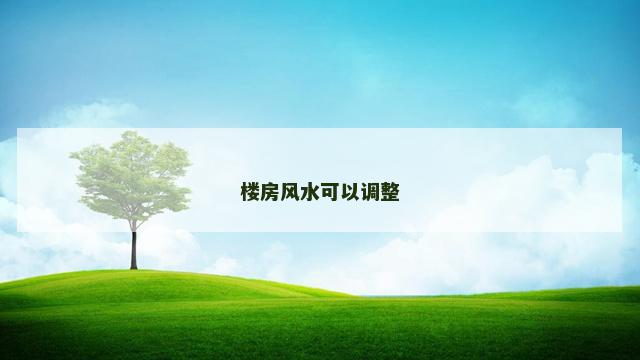 楼房风水可以调整