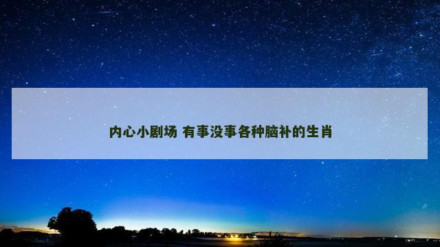内心小剧场 有事没事各种脑补的生肖
