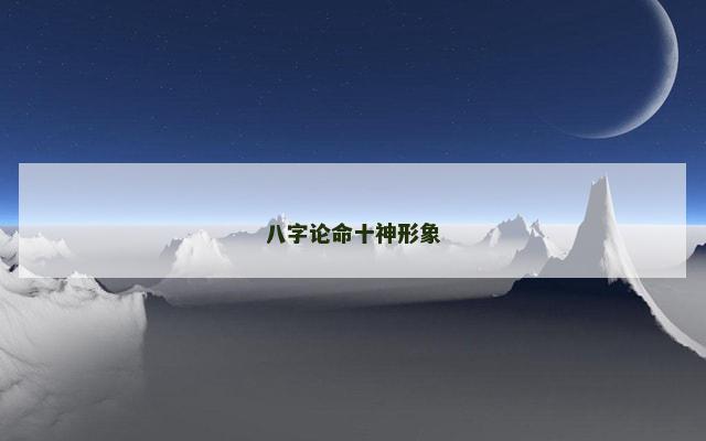 八字论命十神形象