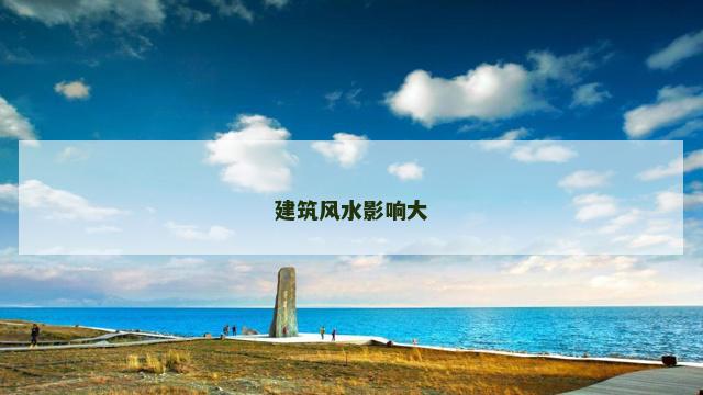建筑风水影响大