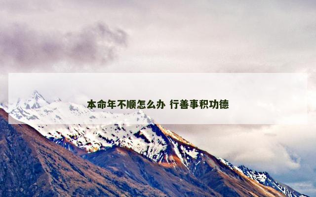 本命年不顺怎么办 行善事积功德