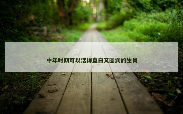 中年时期可以活得直白又圆润的生肖