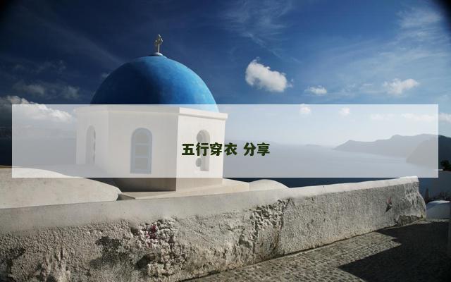 五行穿衣 分享