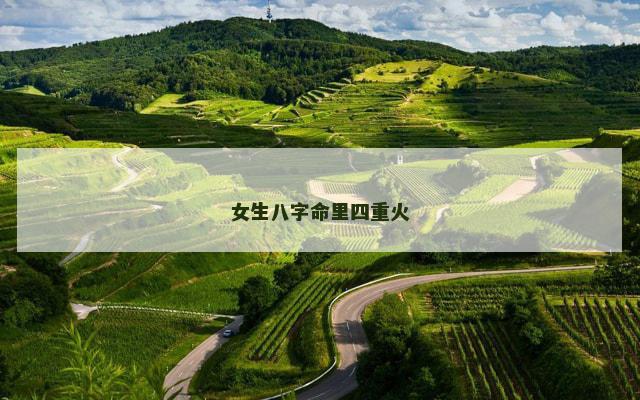 女生八字命里四重火