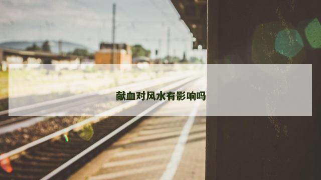 献血对风水有影响吗