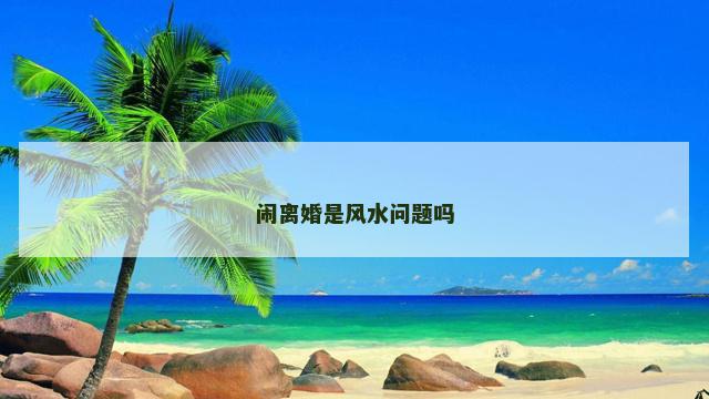 闹离婚是风水问题吗