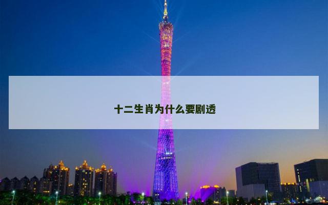 十二生肖为什么要剧透