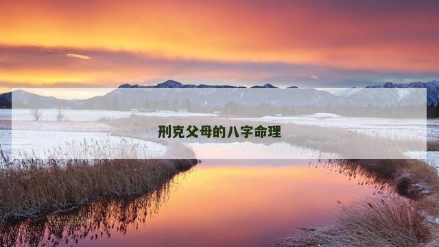 刑克父母的八字命理