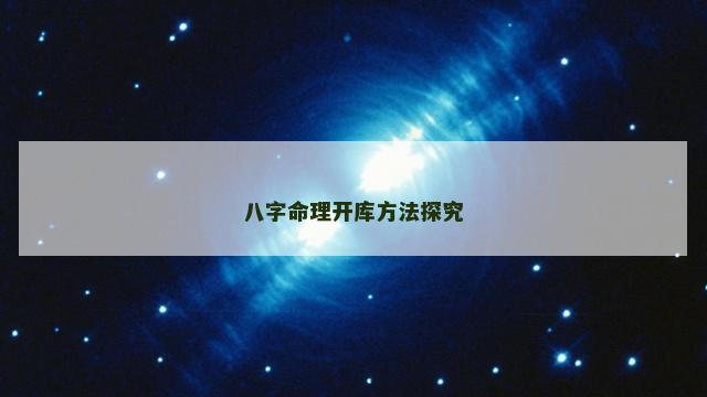 八字命理开库方法探究