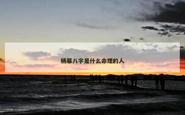 杨幂八字是什么命理的人