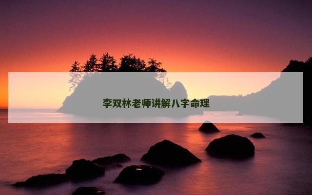 李双林老师讲解八字命理
