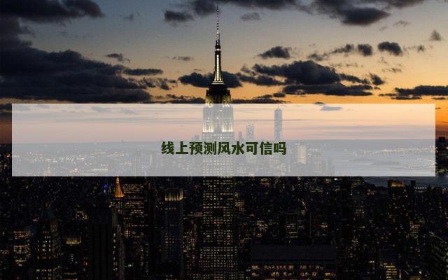 线上预测风水可信吗