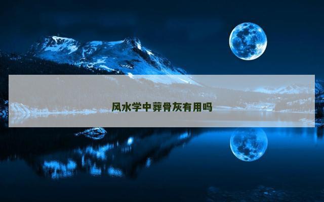 风水学中葬骨灰有用吗