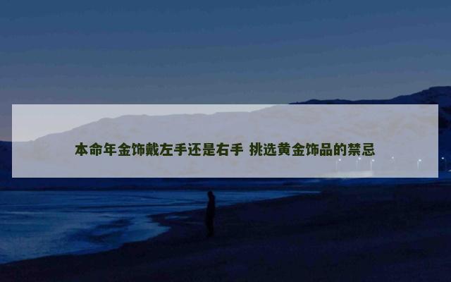 本命年金饰戴左手还是右手 挑选黄金饰品的禁忌
