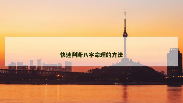 快速判断八字命理的方法