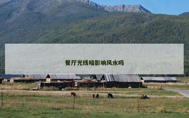 餐厅光线暗影响风水吗