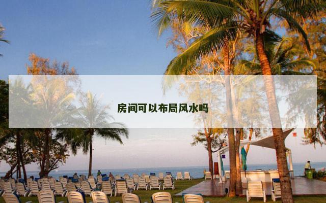 房间可以布局风水吗