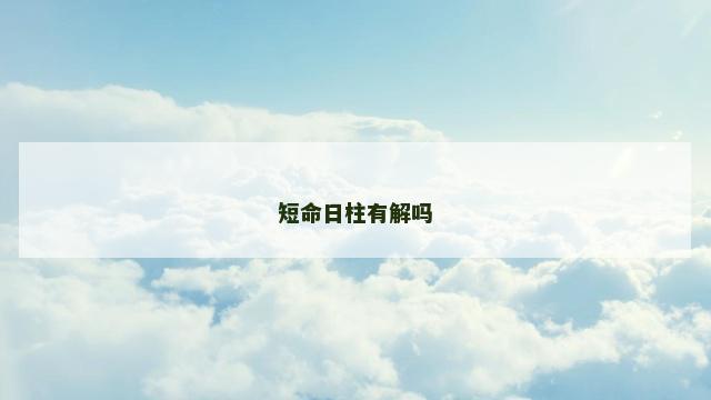 短命日柱有解吗