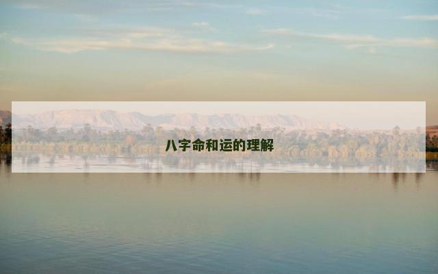 八字命和运的理解