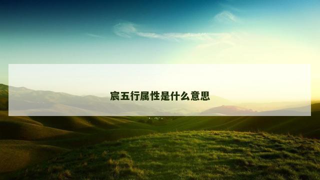 宸五行属性是什么意思