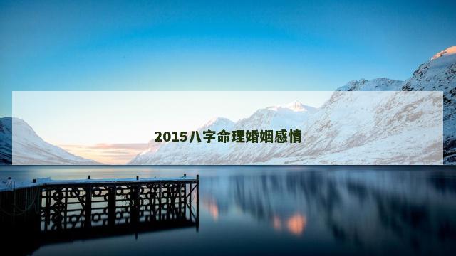 2015八字命理婚姻感情