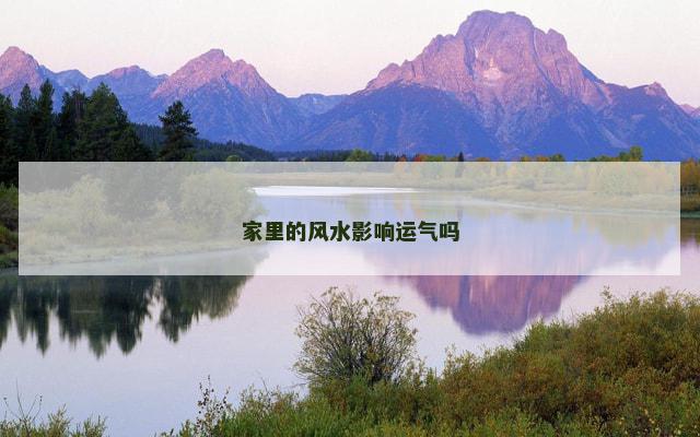 家里的风水影响运气吗