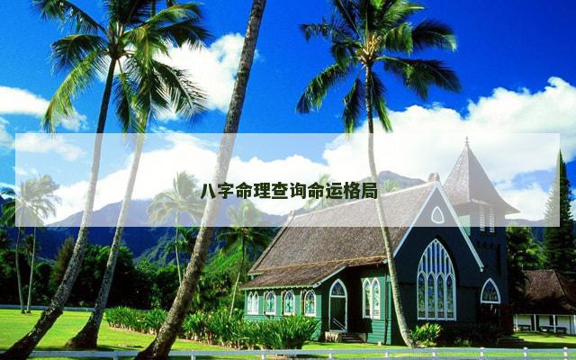 八字命理查询命运格局