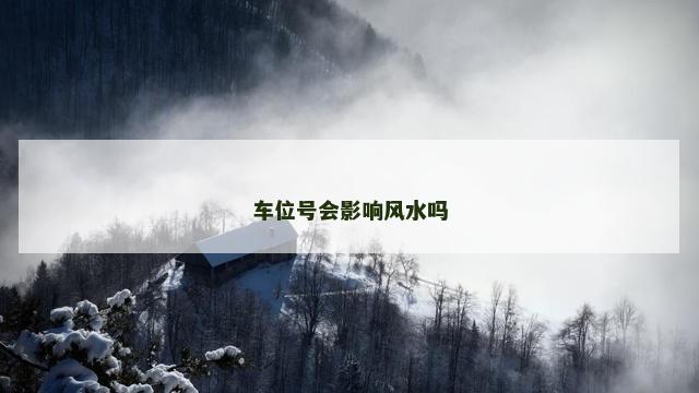 车位号会影响风水吗