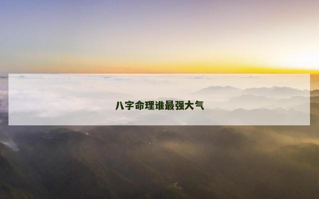八字命理谁最强大气
