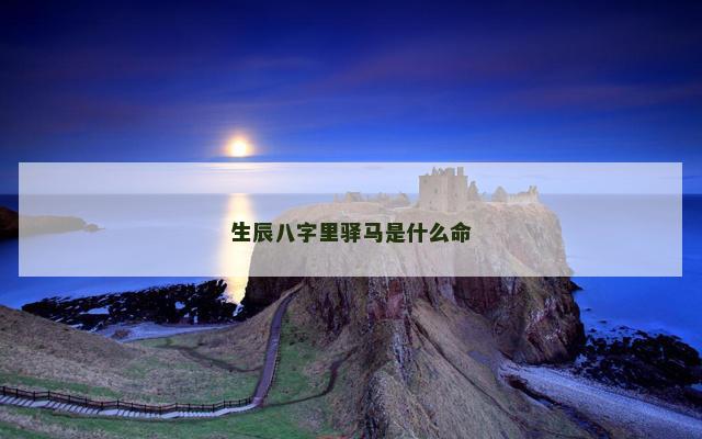 生辰八字里驿马是什么命
