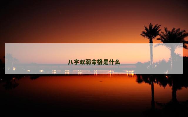 八字双弱命格是什么