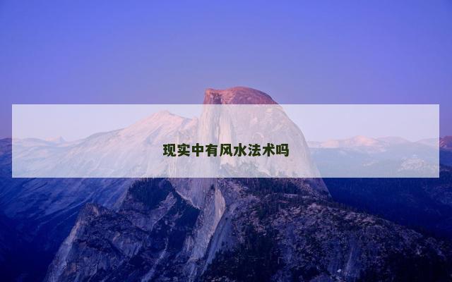 现实中有风水法术吗