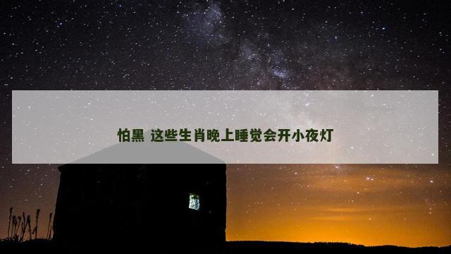 怕黑 这些生肖晚上睡觉会开小夜灯