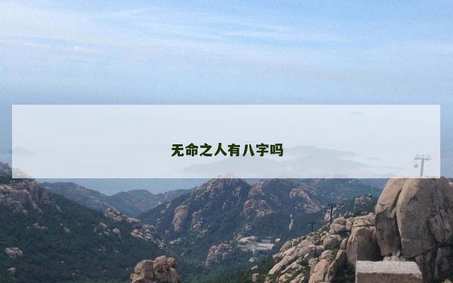 无命之人有八字吗