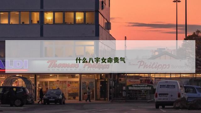 什么八字女命贵气