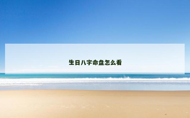 生日八字命盘怎么看