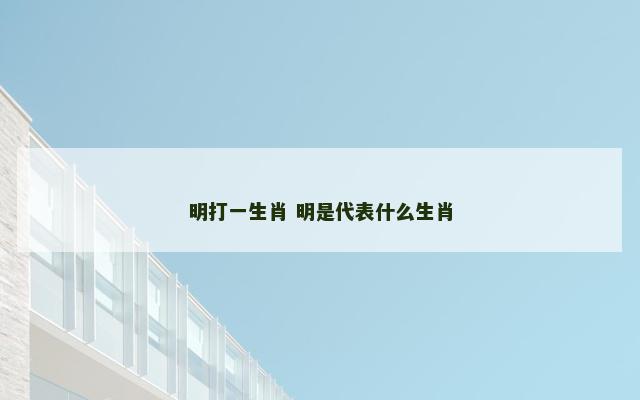 明打一生肖 明是代表什么生肖
