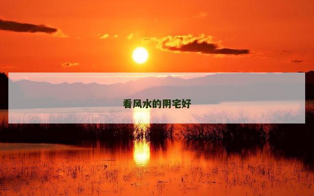 看风水的阴宅好